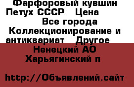 Фарфоровый кувшин Петух СССР › Цена ­ 1 500 - Все города Коллекционирование и антиквариат » Другое   . Ненецкий АО,Харьягинский п.